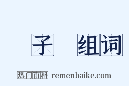 國子監组词是什么意思的图片
